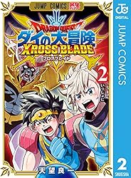 Amazon.co.jp: ドラゴンクエスト ダイの大冒険 クロスブレイド 1